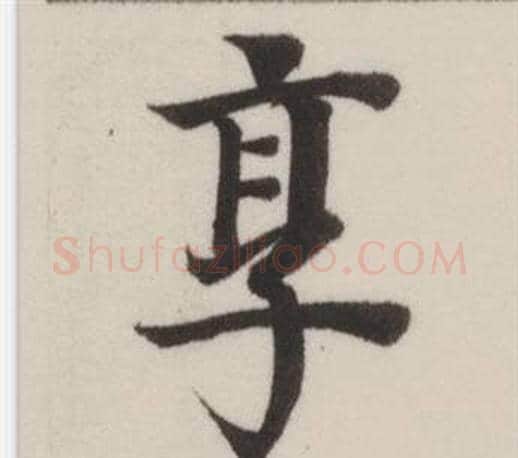 享字董其昌毛笔楷书书法写法,摘自自诰身帖