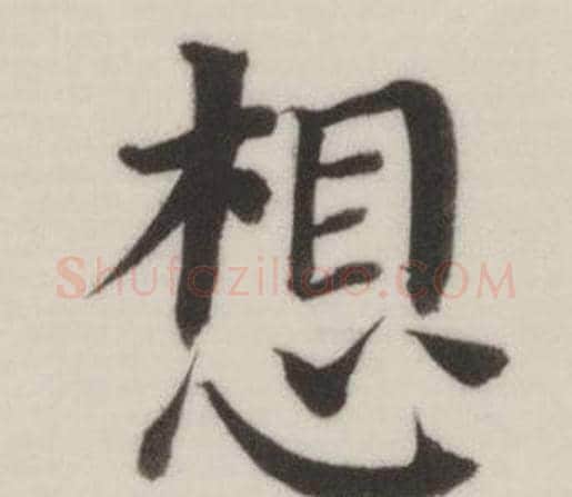 想字董其昌毛笔楷书书法写法,摘自自诰身帖