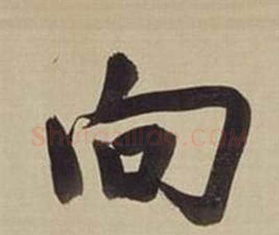 向字董其昌毛笔楷书书法写法,摘自仿颜真卿倪宽赞传