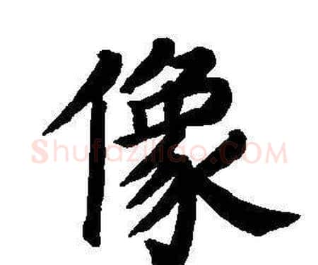 像字董其昌毛笔楷书书法写法,摘自东方朔画像碑赞卷