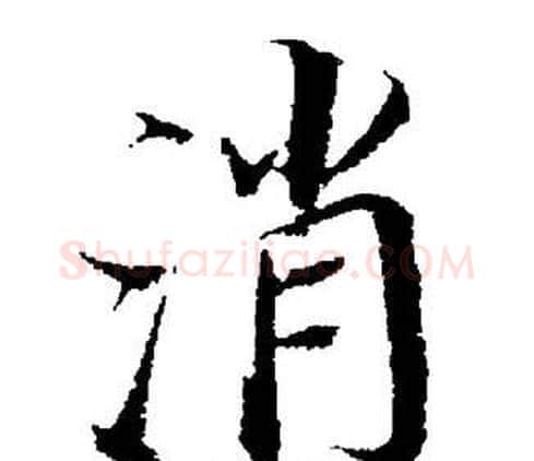 消字董其昌毛笔楷书书法写法,摘自董其昌毛笔楷书书法作品