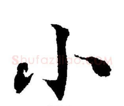 小字董其昌毛笔楷书书法写法,摘自董其昌毛笔楷书书法作品