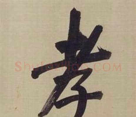 孝字董其昌毛笔楷书书法写法,摘自仿颜真卿倪宽赞传