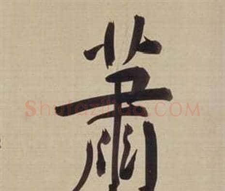 蕭字董其昌毛笔楷书书法写法,摘自仿颜真卿倪宽赞传