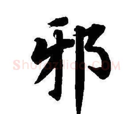 邪字董其昌毛笔楷书书法写法,摘自东方朔画像碑赞卷