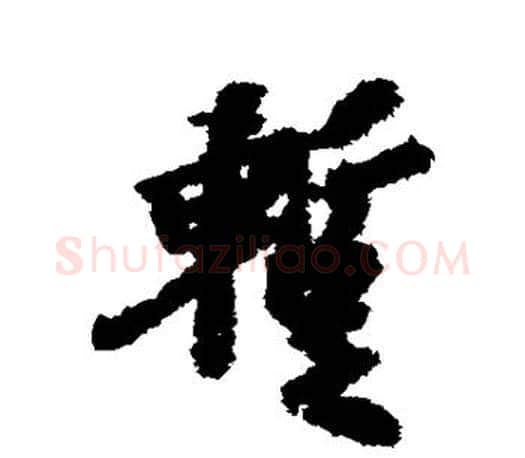 暂字虞世南毛笔楷书书法写法,摘自虞世南毛笔楷书书法作品