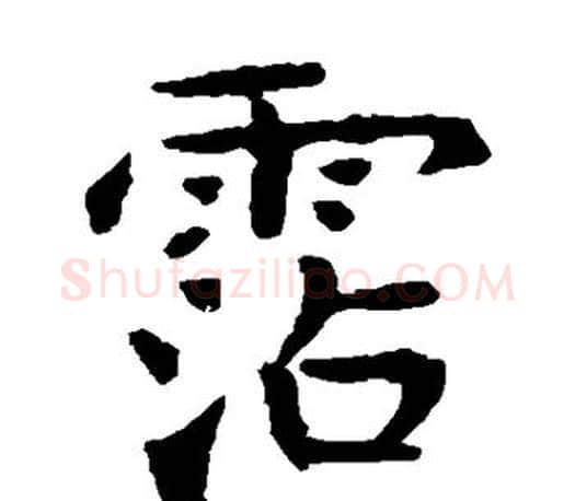 沾字虞世南毛笔楷书书法写法,摘自虞世南毛笔楷书书法作品