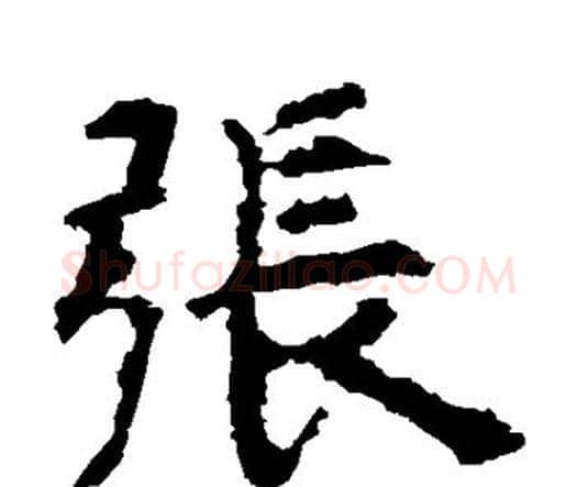 张字虞世南毛笔楷书书法写法,摘自虞世南毛笔楷书书法作品