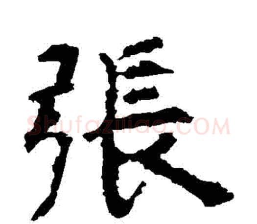 張字虞世南毛笔楷书书法写法,摘自虞世南毛笔楷书书法作品
