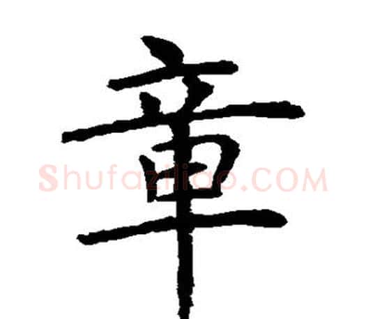 章字虞世南毛笔楷书书法写法,摘自虞世南毛笔楷书书法作品