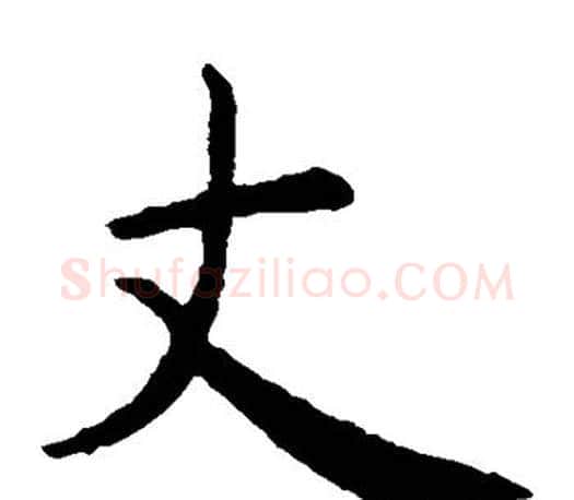 丈字虞世南毛笔楷书书法写法,摘自虞世南毛笔楷书书法作品
