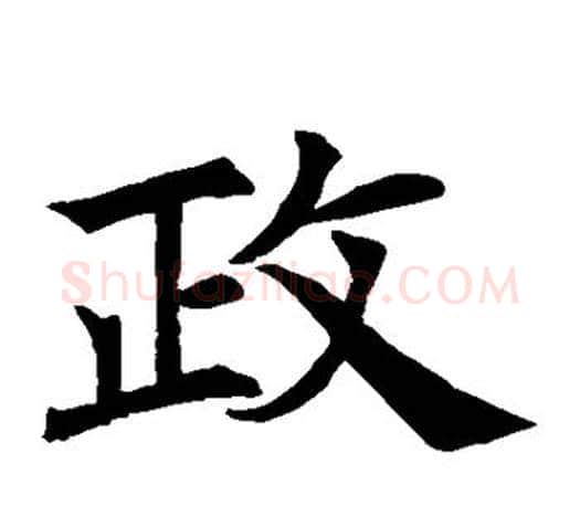 政字虞世南毛笔楷书书法写法,摘自虞世南毛笔楷书书法作品