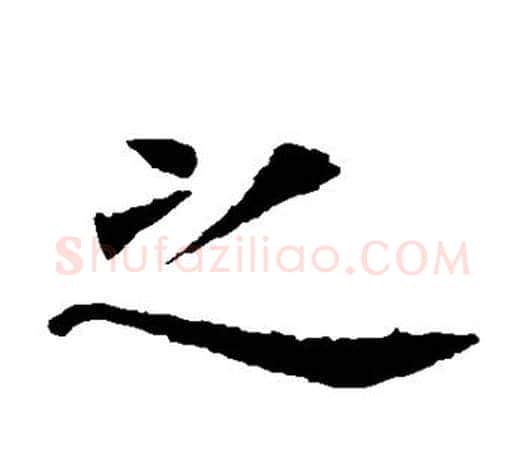 之字虞世南毛笔楷书书法写法,摘自虞世南毛笔楷书书法作品