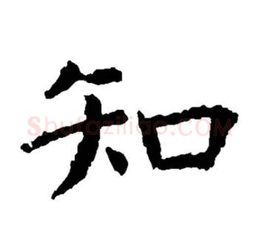 知字虞世南毛笔楷书书法写法,摘自虞世南毛笔楷书书法作品