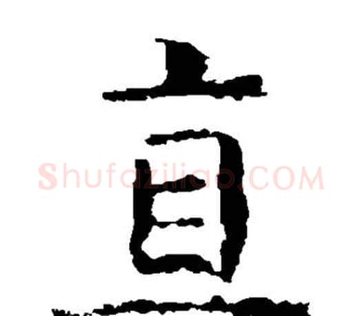 直字虞世南毛笔楷书书法写法,摘自虞世南毛笔楷书书法作品