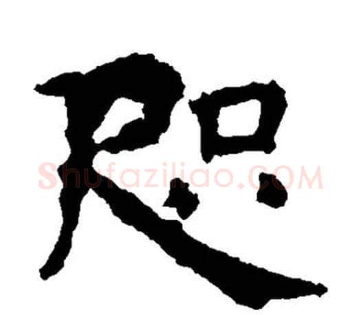 咫字虞世南毛笔楷书书法写法,摘自虞世南毛笔楷书书法作品
