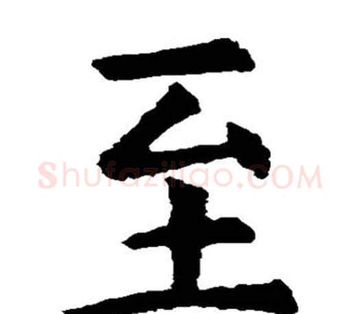 至字虞世南毛笔楷书书法写法,摘自虞世南毛笔楷书书法作品