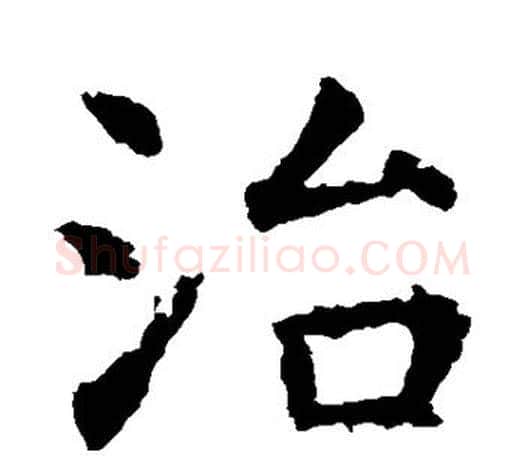 治字虞世南毛笔楷书书法写法,摘自虞世南毛笔楷书书法作品