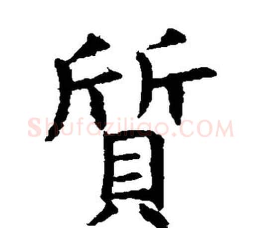 质字虞世南毛笔楷书书法写法,摘自虞世南毛笔楷书书法作品