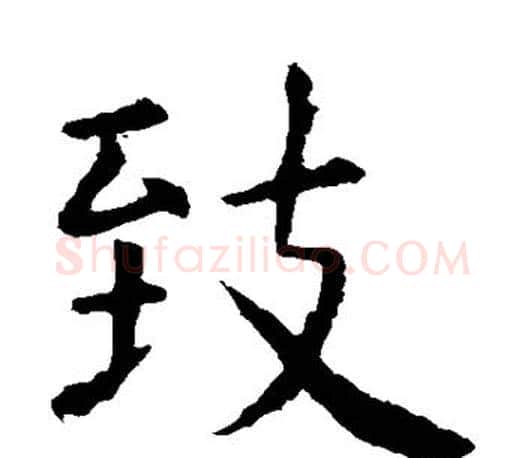致字虞世南毛笔楷书书法写法,摘自虞世南毛笔楷书书法作品