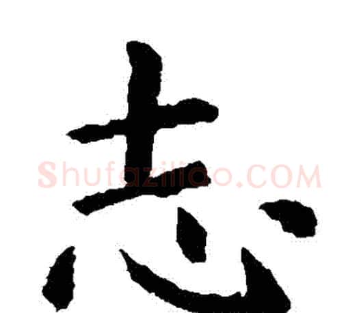 誌字虞世南毛笔楷书书法写法,摘自虞世南毛笔楷书书法作品