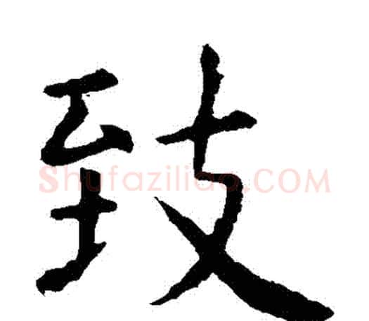 緻字虞世南毛笔楷书书法写法,摘自虞世南毛笔楷书书法作品