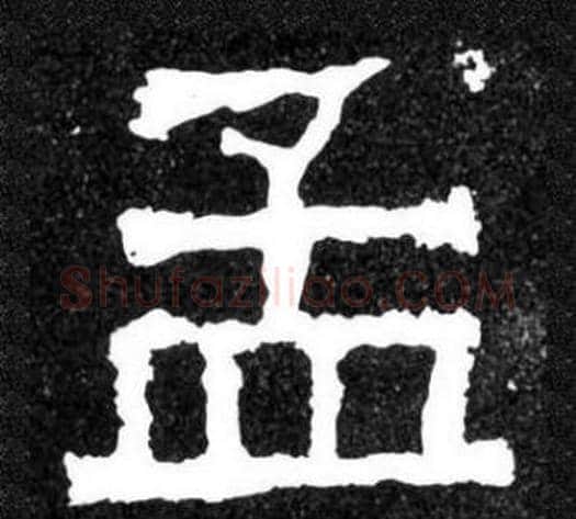 孟字爨宝子毛笔隶楷过渡书体书法写法,摘自爨宝子碑