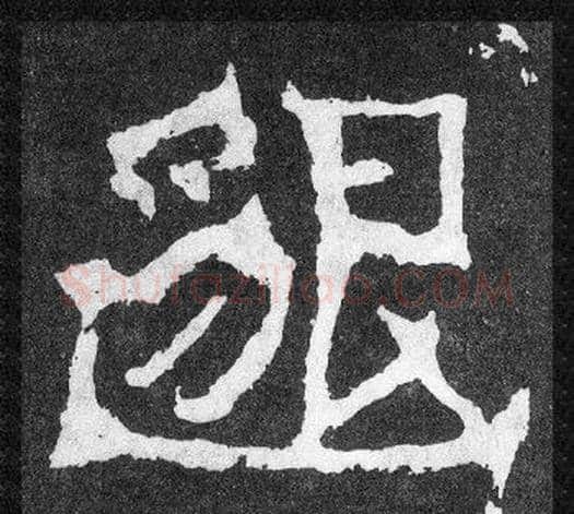 邈字爨宝子毛笔隶楷过渡书体书法写法,摘自爨宝子碑