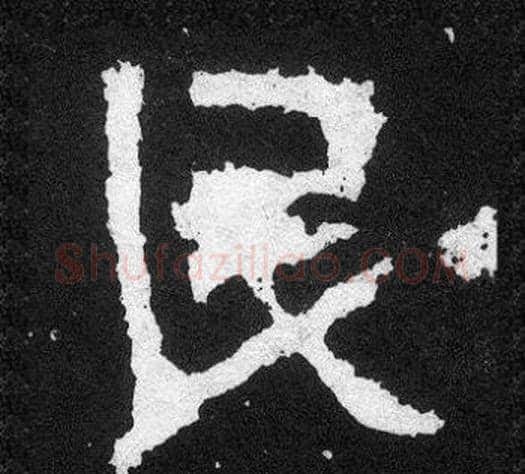 民字爨宝子毛笔隶楷过渡书体书法写法,摘自爨宝子碑