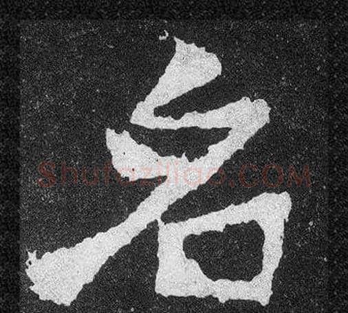 名字爨宝子毛笔隶楷过渡书体书法写法,摘自爨宝子碑