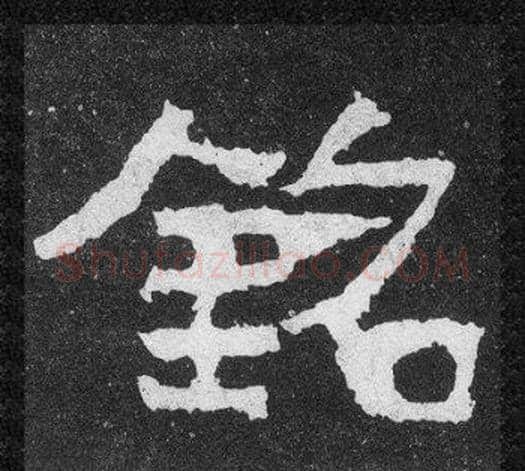 銘字爨宝子毛笔隶楷过渡书体书法写法,摘自爨宝子碑