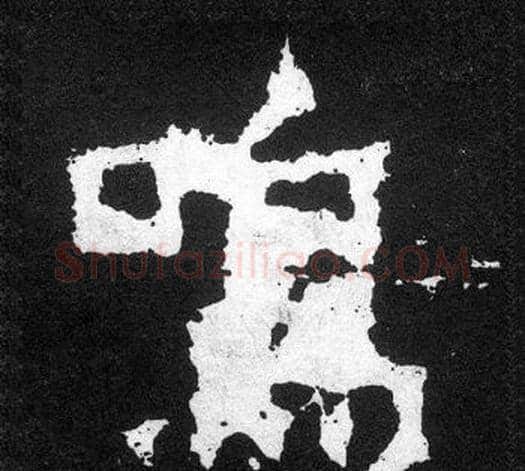 鳴字爨宝子毛笔隶楷过渡书体书法写法,摘自爨宝子碑