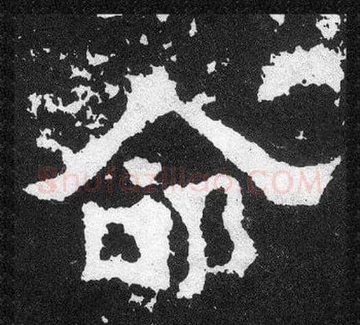 命字爨宝子毛笔隶楷过渡书体书法写法,摘自爨宝子碑