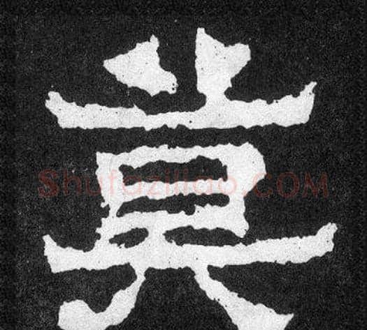 莫字爨宝子毛笔隶楷过渡书体书法写法,摘自爨宝子碑