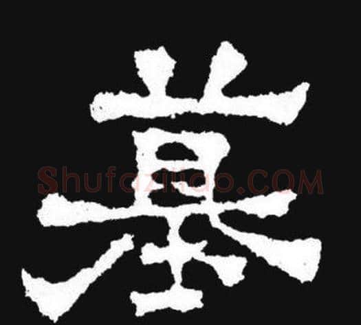 墓字爨宝子毛笔隶楷过渡书体书法写法,摘自爨宝子碑
