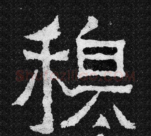 穆字爨宝子毛笔隶楷过渡书体书法写法,摘自爨宝子碑