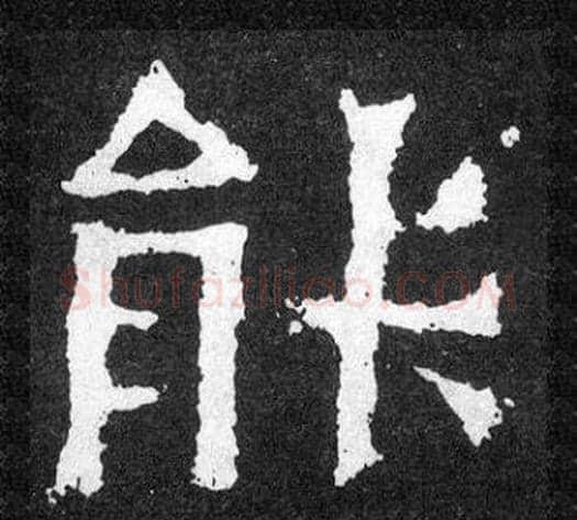 能字爨宝子毛笔隶楷过渡书体书法写法,摘自爨宝子碑