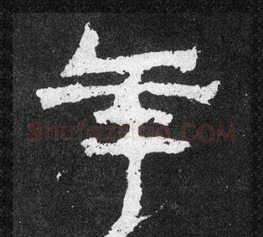 年字爨宝子毛笔隶楷过渡书体书法写法,摘自爨宝子碑