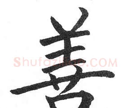 善字启功毛笔楷书书法写法,摘自临明初拓玄秘塔碑