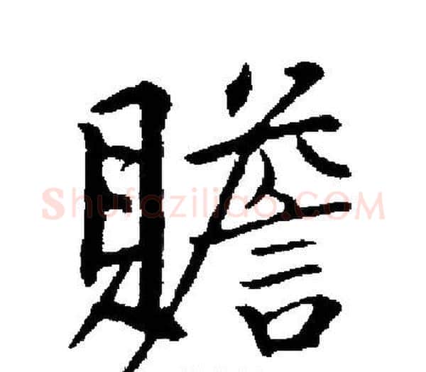贍字启功毛笔楷书书法写法,摘自启功毛笔楷书书法作品
