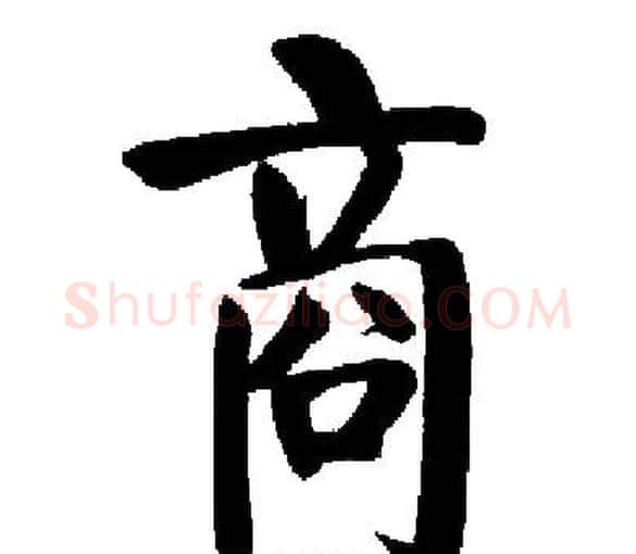 商字启功毛笔楷书书法写法,摘自启功毛笔楷书书法作品