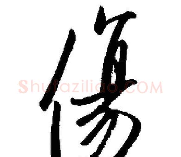 傷字启功毛笔楷书书法写法,摘自启功毛笔楷书书法作品