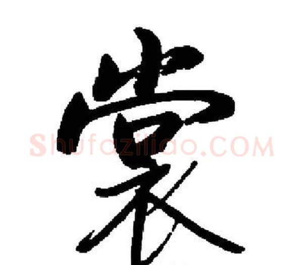 裳字启功毛笔楷书书法写法,摘自启功毛笔楷书书法作品