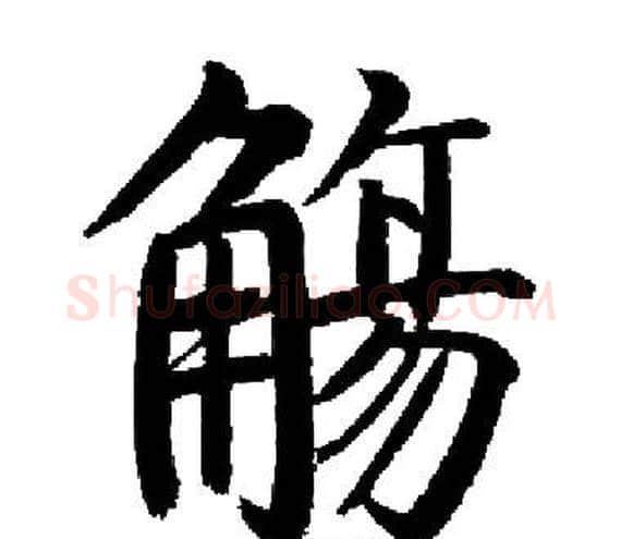 觴字启功毛笔楷书书法写法,摘自启功毛笔楷书书法作品