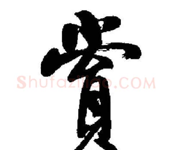 賞字启功毛笔楷书书法写法,摘自启功毛笔楷书书法作品