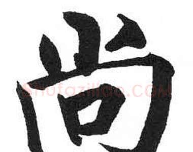 尚字启功毛笔楷书书法写法,摘自临明初拓玄秘塔碑