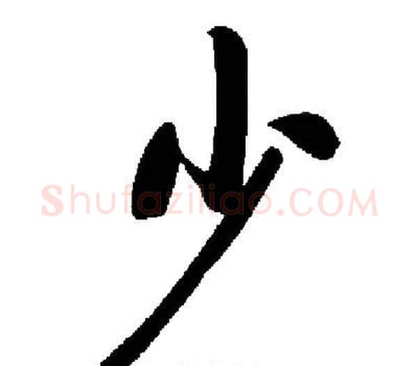 少字启功毛笔楷书书法写法,摘自启功毛笔楷书书法作品