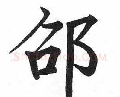 邵字启功毛笔楷书书法写法,摘自临明初拓玄秘塔碑