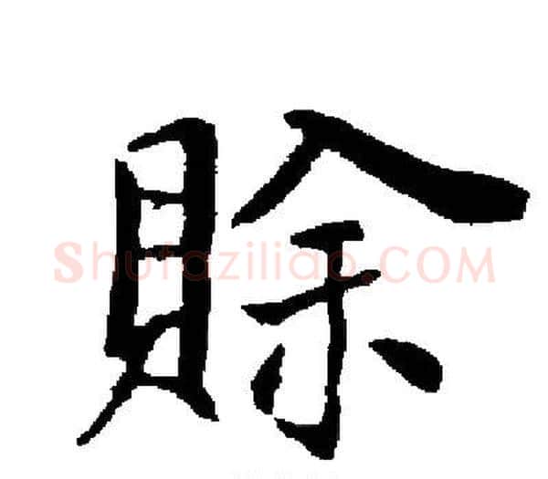 賒字启功毛笔楷书书法写法,摘自启功毛笔楷书书法作品