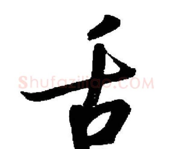 舌字启功毛笔楷书书法写法,摘自启功毛笔楷书书法作品
